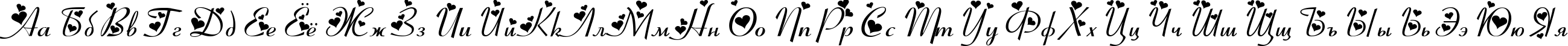 Пример написания русского алфавита шрифтом Ribbon Heart