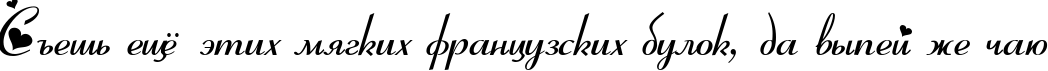 Пример написания шрифтом Ribbon Heart текста на русском