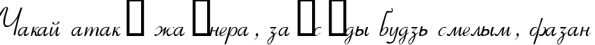 Пример написания шрифтом Ribbon текста на белорусском