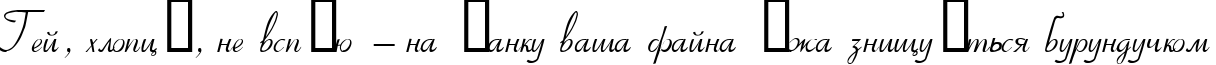 Пример написания шрифтом Ribbon текста на украинском