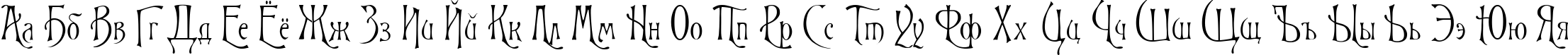 Пример написания русского алфавита шрифтом Rigoletto
