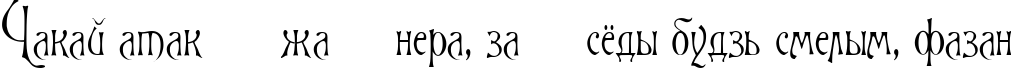 Пример написания шрифтом Rigoletto текста на белорусском