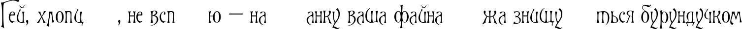 Пример написания шрифтом Rigoletto текста на украинском