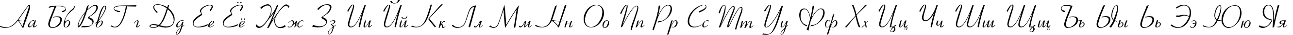Пример написания русского алфавита шрифтом Rivera TYGRA