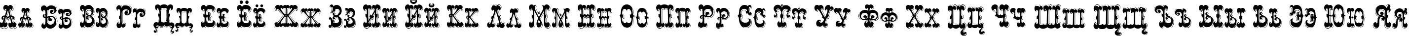 Пример написания русского алфавита шрифтом Rochester
