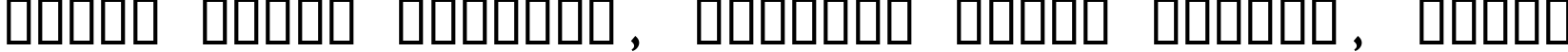 Пример написания шрифтом Rod текста на белорусском
