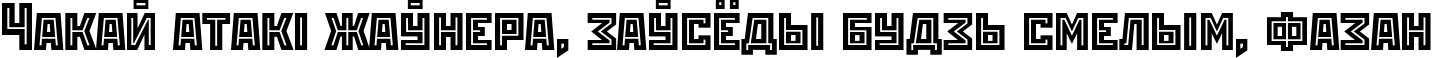 Пример написания шрифтом RodchenkoInlineC текста на белорусском
