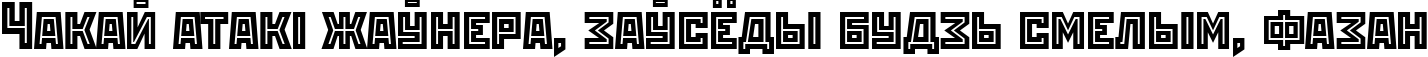 Пример написания шрифтом RodchenkoInlineCTT текста на белорусском