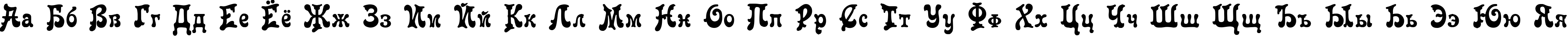 Пример написания русского алфавита шрифтом Roland