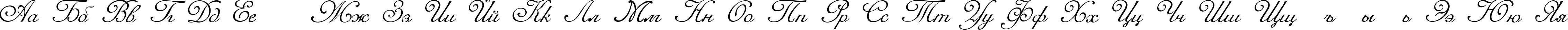 Пример написания русского алфавита шрифтом Romana Script