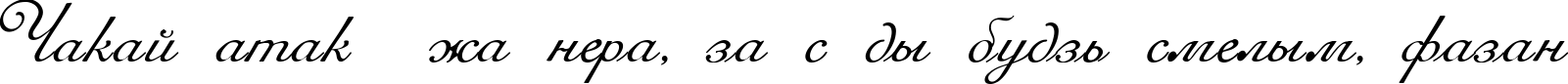Пример написания шрифтом Romana Script текста на белорусском