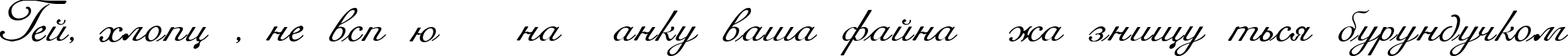 Пример написания шрифтом Romana Script текста на украинском