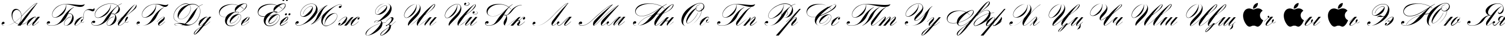Пример написания русского алфавита шрифтом Romantica script