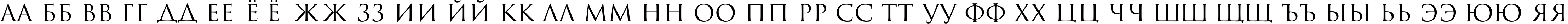 Пример написания русского алфавита шрифтом Romul