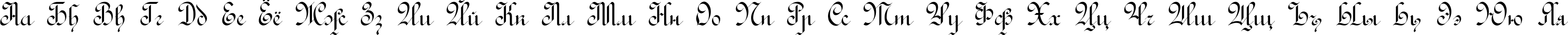 Пример написания русского алфавита шрифтом Rondo AncientOne