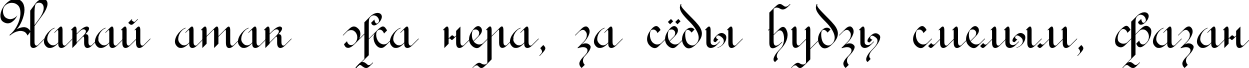 Пример написания шрифтом Rondo AncientOne текста на белорусском