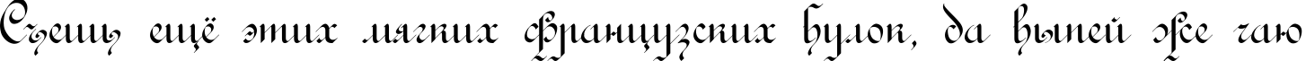 Пример написания шрифтом Rondo AncientOne текста на русском