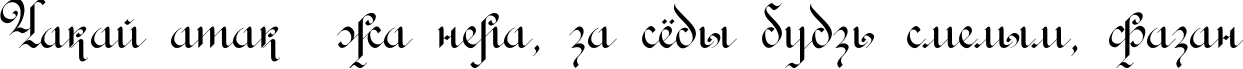 Пример написания шрифтом Rondo AncientTwo текста на белорусском