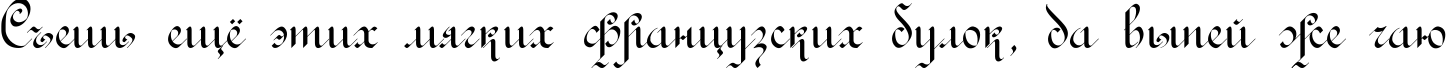 Пример написания шрифтом Rondo AncientTwo текста на русском