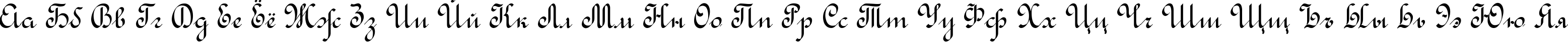 Пример написания русского алфавита шрифтом Rondo Calligraphic