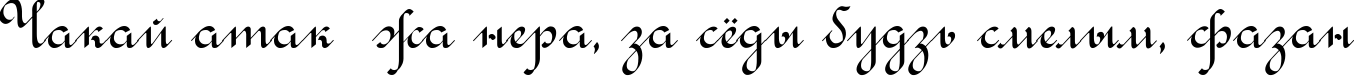 Пример написания шрифтом Rondo Calligraphic текста на белорусском