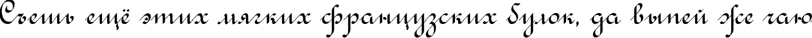 Пример написания шрифтом Rondo Calligraphic текста на русском