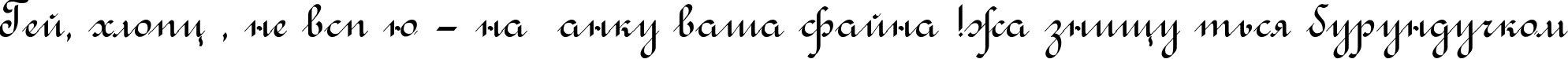 Пример написания шрифтом Rondo Calligraphic текста на украинском