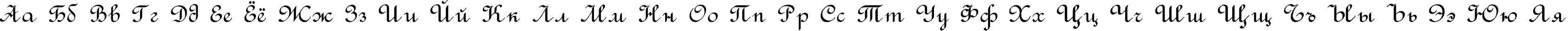 Пример написания русского алфавита шрифтом Rondo