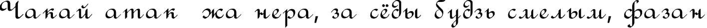 Пример написания шрифтом Rondo текста на белорусском
