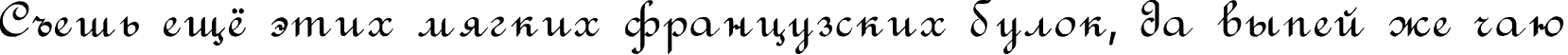 Пример написания шрифтом Rondo текста на русском