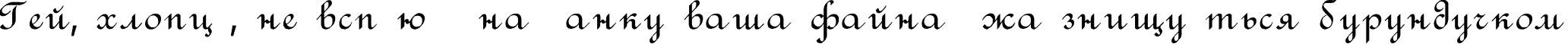 Пример написания шрифтом Rondo текста на украинском