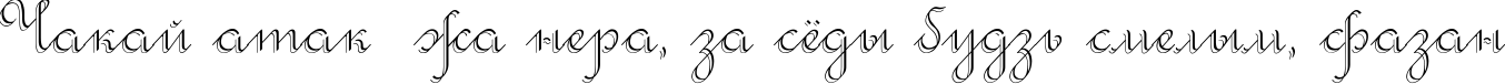 Пример написания шрифтом Rondo Twin Thin текста на белорусском
