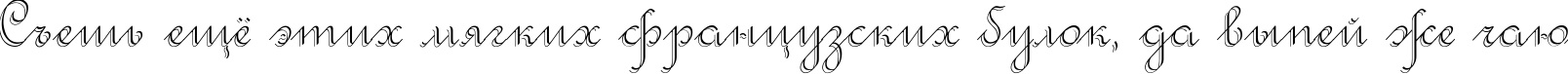 Пример написания шрифтом Rondo Twin Thin текста на русском