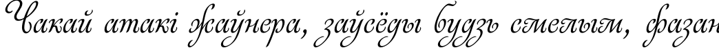 Пример написания шрифтом Rosabella текста на белорусском