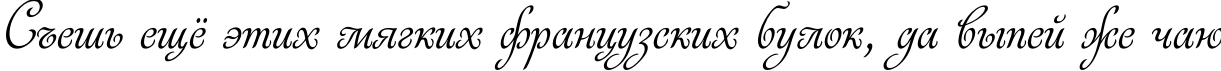 Пример написания шрифтом Rosabella текста на русском
