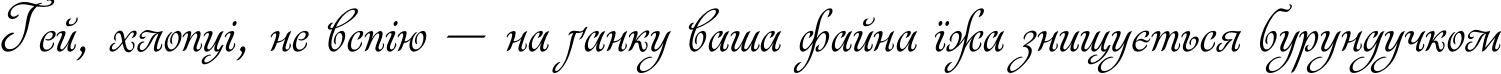 Пример написания шрифтом Rosabella текста на украинском