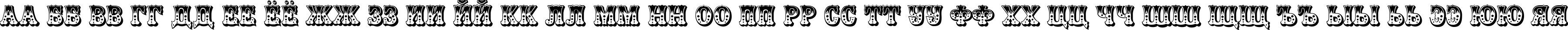 Пример написания русского алфавита шрифтом Rosalia