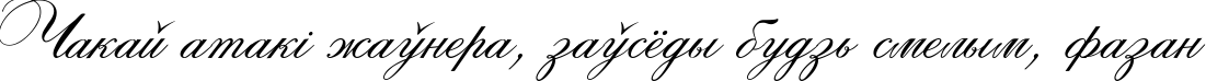 Пример написания шрифтом Rosamunda Two текста на белорусском