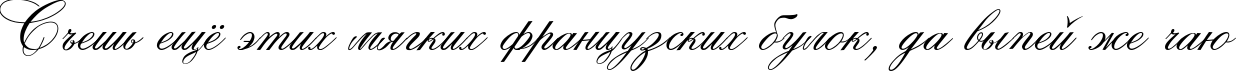 Пример написания шрифтом Rosamunda Two текста на русском