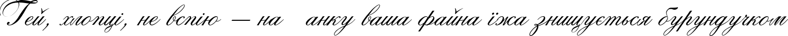 Пример написания шрифтом Rosamunda Two текста на украинском