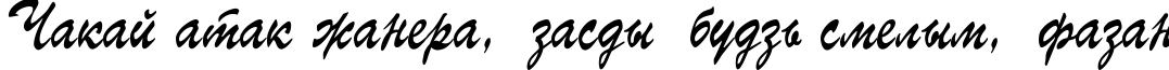 Пример написания шрифтом RoscherkDL текста на белорусском