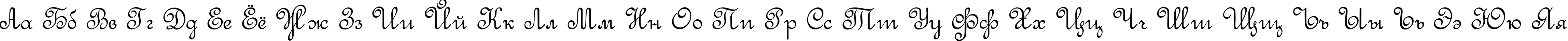 Пример написания русского алфавита шрифтом Round Script Italic