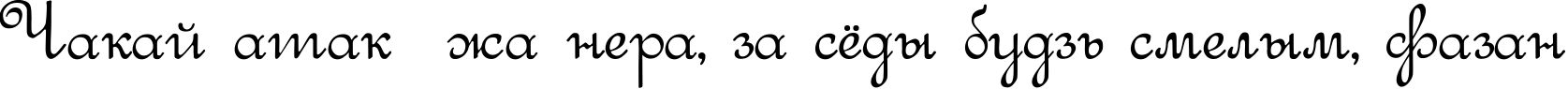Пример написания шрифтом Round Script Italic текста на белорусском