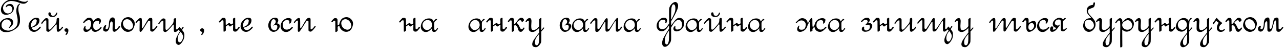 Пример написания шрифтом Round Script Italic текста на украинском
