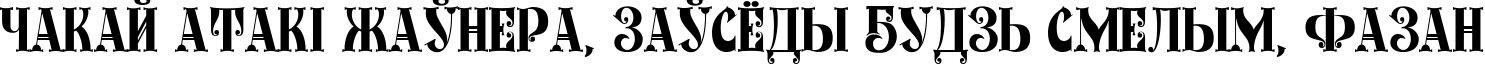 Пример написания шрифтом RozenDecor текста на белорусском