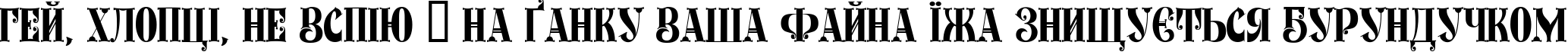Пример написания шрифтом RozenDecor текста на украинском