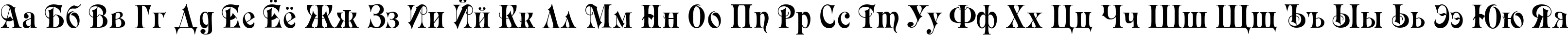 Пример написания русского алфавита шрифтом Rubius