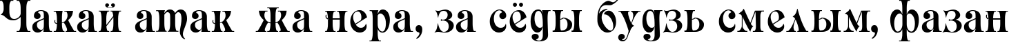 Пример написания шрифтом Rubius текста на белорусском