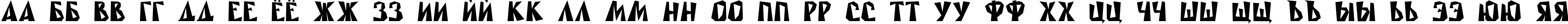Пример написания русского алфавита шрифтом Rublik