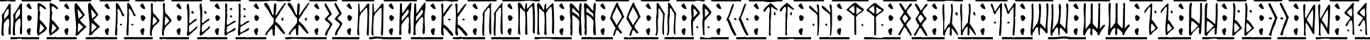 Пример написания русского алфавита шрифтом Runic Alt